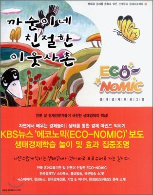 까순이네 친절한 이웃사촌 (ECO NOMIC)