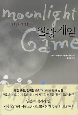 월광 게임