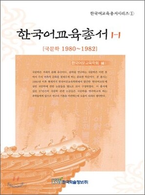 한국어교육총서 1-1