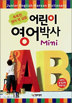 똑똑한 영어 첫 걸음 어린이 영어박사 Mini