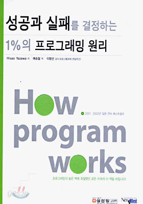 성공과 실패를 결정하는 1%의 프로그래밍 원리