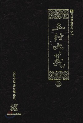 오행대의 (상)
