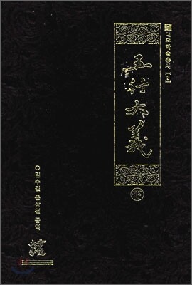 오행대의 (하)