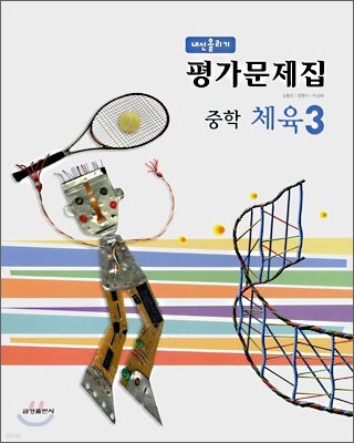 내신올리기 평가문제집 중학 체육 3 (2008년)