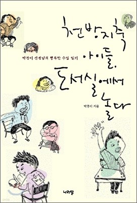 천방지축 아이들, 도서실에서 놀다