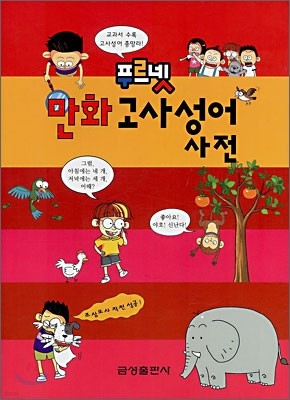 푸르넷 만화 고사성어사전