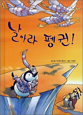 날아라 펭귄!