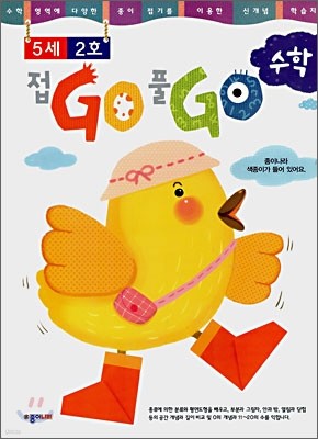 접GO 풀GO 수학 5세 2호