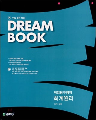 DREAM BOOK 직업탐구 회계원리