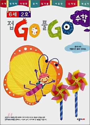 접GO 풀GO 수학 6세 2호