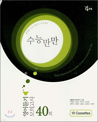 수능만만 영어듣기 모의고사 40회 테이프 (2008년)