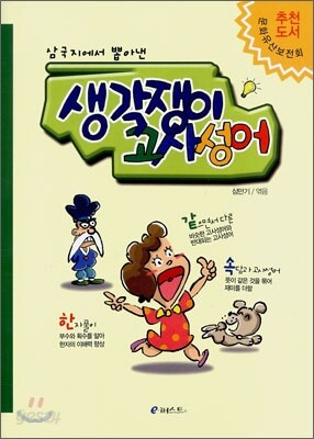삼국지에서 뽑아낸 생각쟁이 고사성어