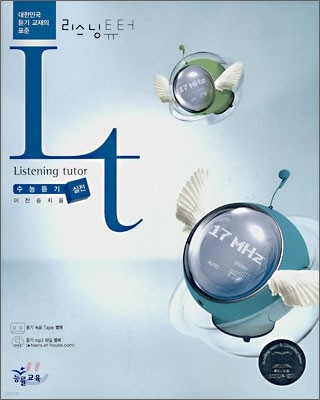 리스닝튜터 Listening Tutor 실전 (2008년)