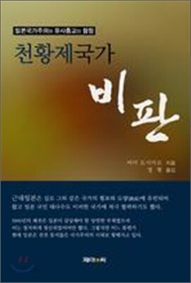 천황제국가 비판