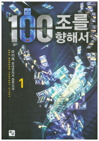 100조를 향해서 1-6/완결