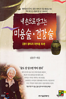 내손으로 담그는 미용술,건강술