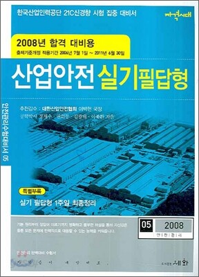 산업안전 실기 필답형 2008년 합격대비용