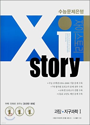 Xi story 자이스토리 과탐·지구과학1 (2008년)