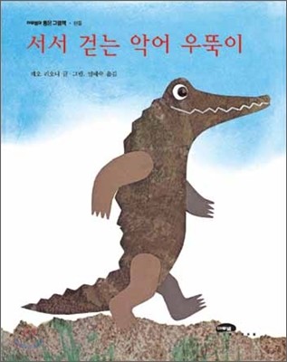 서서 걷는 악어 우뚝이