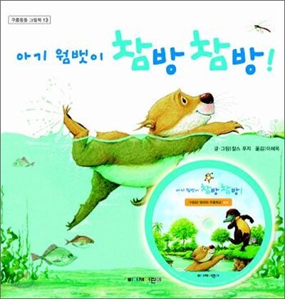 아기 웜뱃이 참방참방!