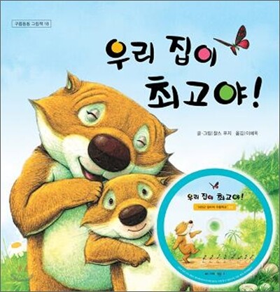 우리 집이 최고야!