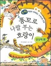 똥꼬로 나팔 부는 호랑이