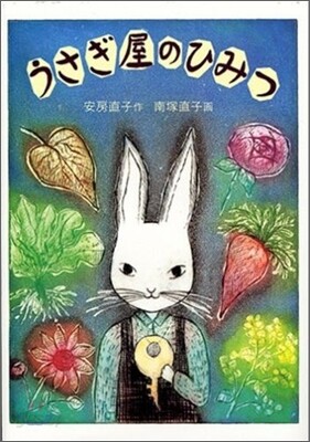 うさぎ屋のひみつ