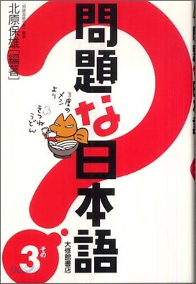 問題な日本語(その3)