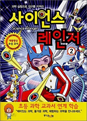 사이언스 레인저 2
