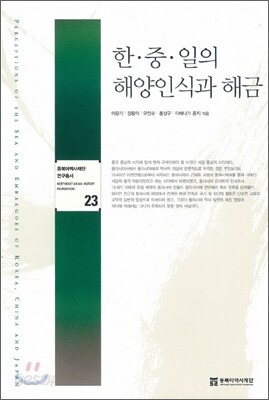 한·중·일의 해양인식과 해금