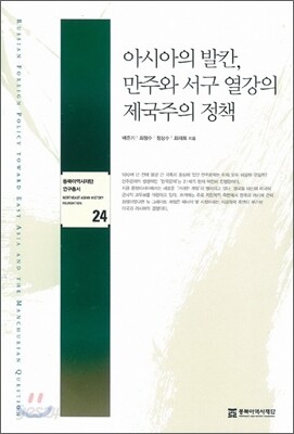 아시아의 발칸, 만주와 서구 열강의 제국주의 정책