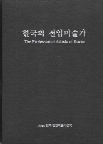 한국의 전업미술가