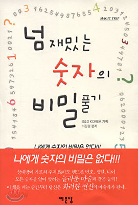넘 재밌는 숫자의 비밀풀기