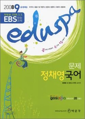 2008 EDUSPA 9급 문제 국어