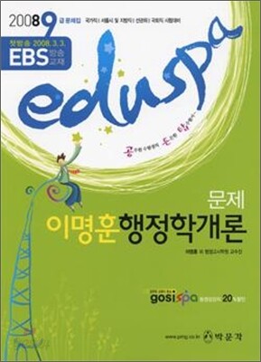 2008 EDUSPA 9급 문제 행정학개론
