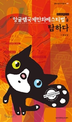 앙굴렘국제만화페스티벌을 탐하다