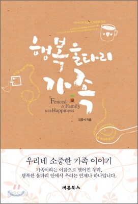 행복 울타리 가족