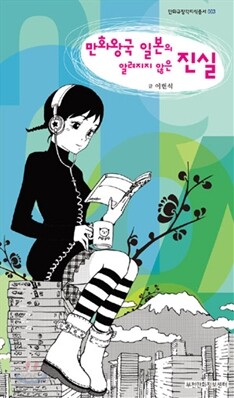 만화왕국 일본의 알려지지 않은 진실
