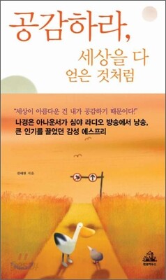 공감하라, 세상을 다 얻은 것처럼