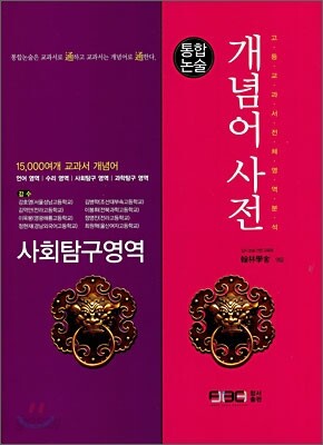 개념어사전 사회탐구영역