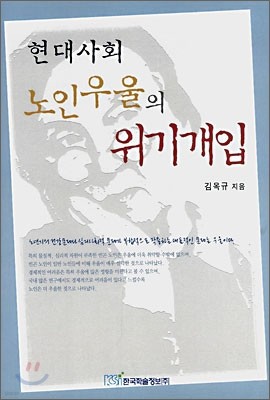 현대사회 노인우울의 위기개입