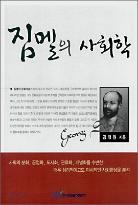 짐멜의 사회학