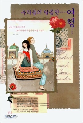 우리들의 달콤한 여행