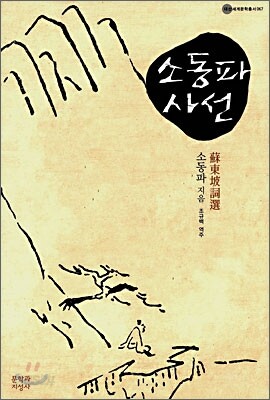 소동파사선
