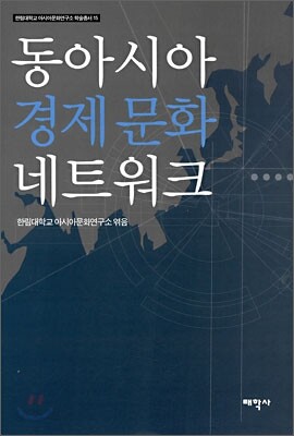 동아시아 경제 문화 네트워크
