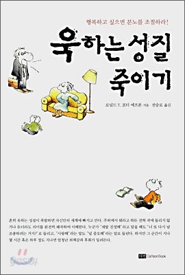 욱하는 성질 죽이기