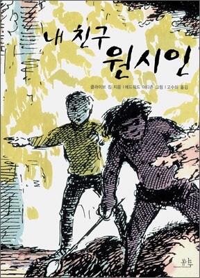 내 친구 원시인