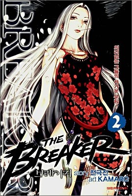 브레이커 (THE BREAKER) 2