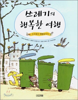 쓰레기의 행복한 여행