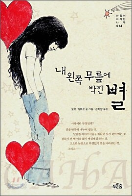 내 왼쪽 무릎에 박힌 별